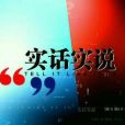 實話實說(中央電視台談話節目) 實話實說(中央電視台談話節目)