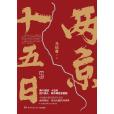 兩京十五日(2020年湖南文藝出版社出版的圖書) 兩京十五日(2020年湖南文藝出版社出版的圖書)