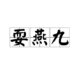 耍燕九 耍燕九