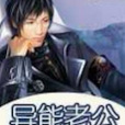 異能老公 異能老公