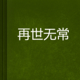 再世無常 再世無常