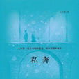 私奔(2011年王正倫創作小說) 私奔(2011年王正倫創作小說)