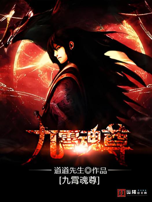 九霄魂尊 九霄魂尊