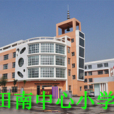田南中心國小 田南中心國小