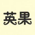 英果 英果