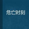 危亡時刻 危亡時刻