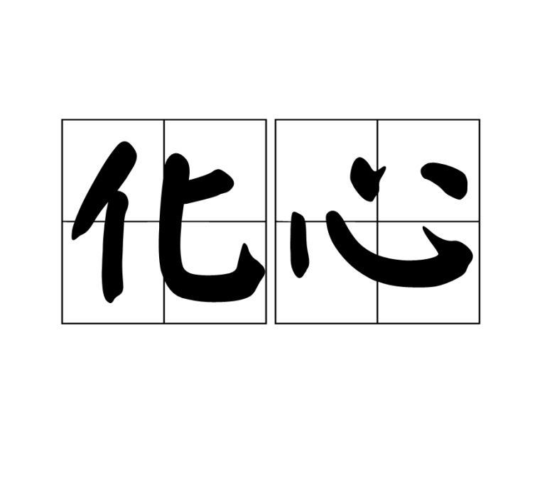 化心 化心