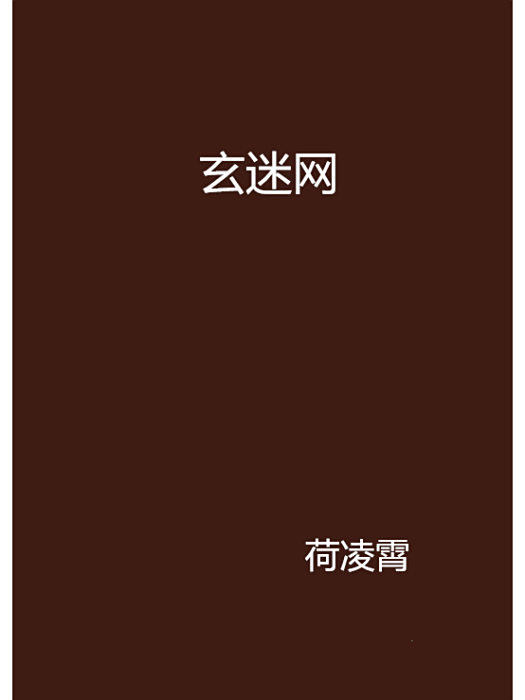 玄迷網 玄迷網