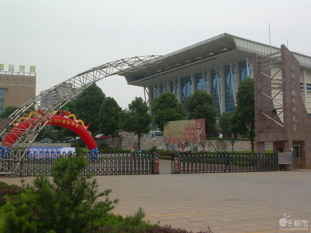 湖南省廣播電視大學