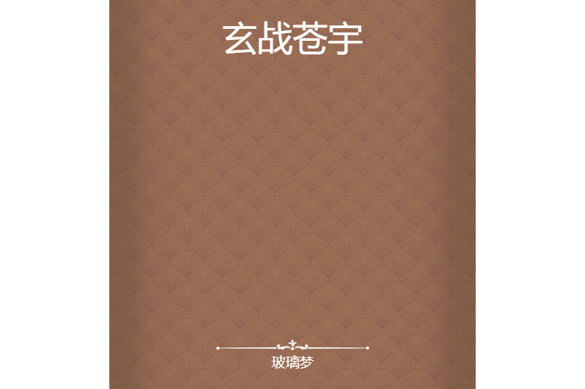 玄戰蒼宇 玄戰蒼宇