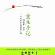 重生手記(凌志軍著小說) 重生手記(凌志軍著小說)