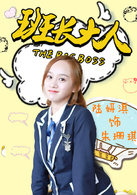班長大人(2017年騰訊視頻出品網路劇)