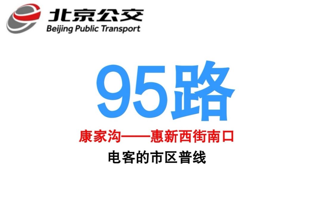 北京公交95路 北京公交95路
