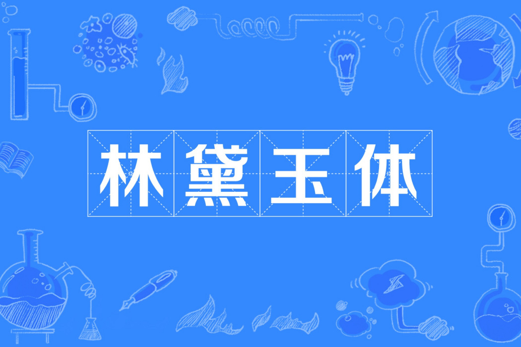 林黛玉體 林黛玉體