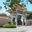 劍英公園 劍英公園