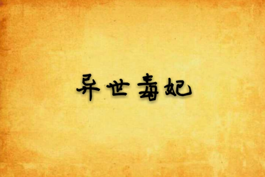 異世毒妃