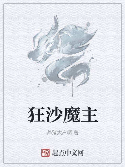 狂沙魔主