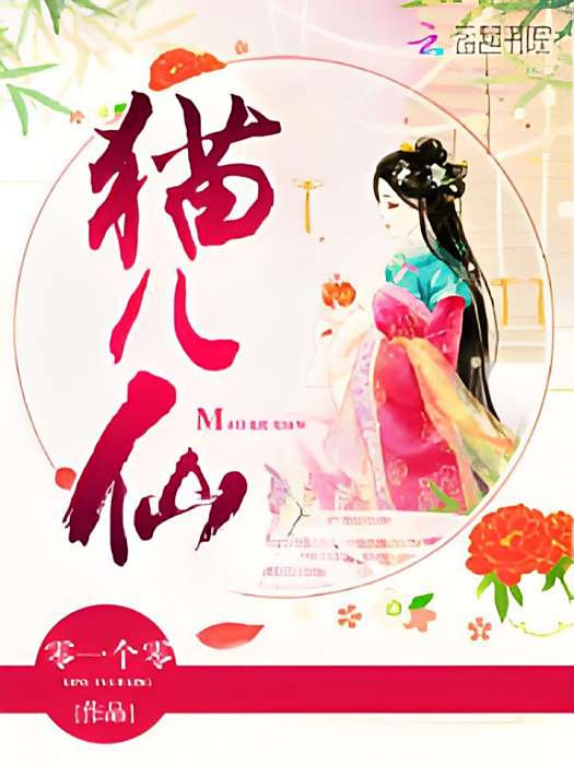 貓兒仙 貓兒仙