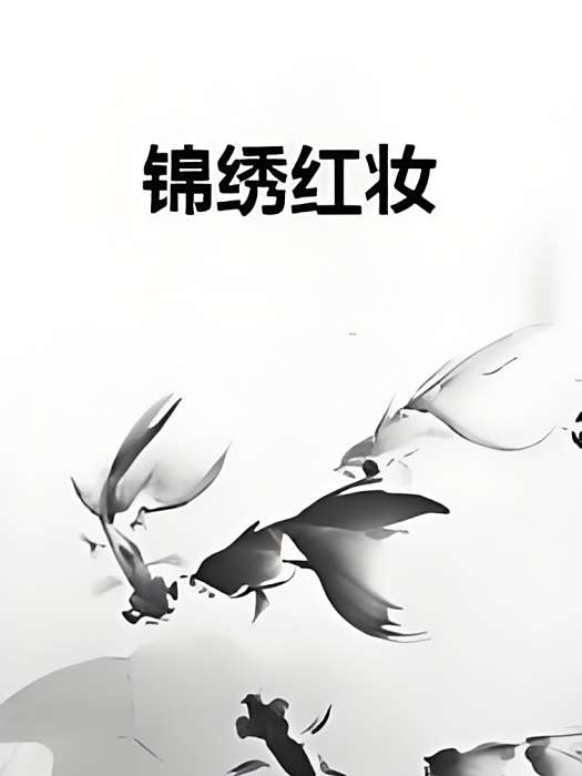 錦繡紅妝 錦繡紅妝