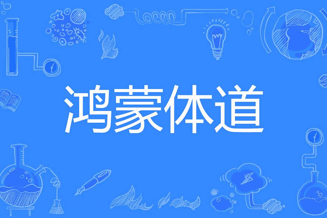 鴻蒙體道 鴻蒙體道