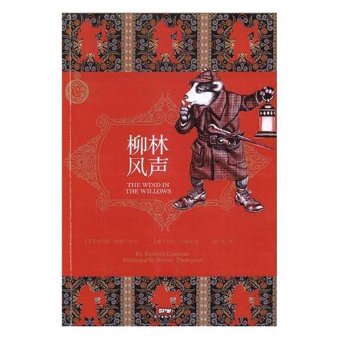 柳林風聲(2017年廣東經濟出版社出版的圖書) 柳林風聲(2017年廣東經濟出版社出版的圖書)