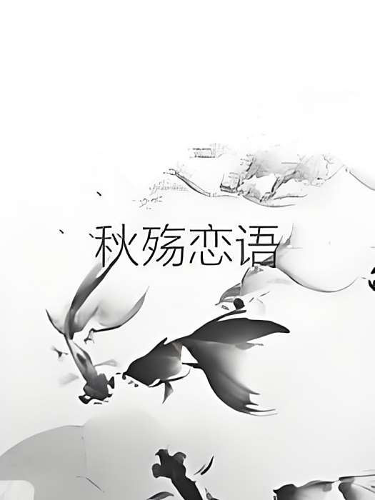 秋殤戀語
