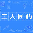 二人同心 二人同心