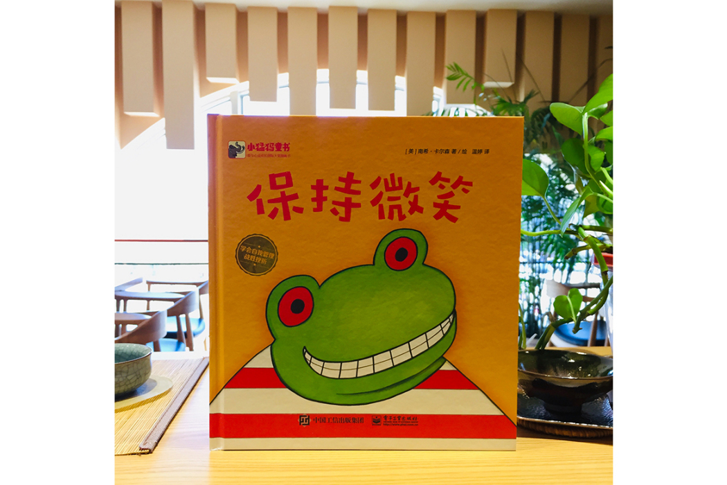 保持微笑(2019年電子工業出版社出版的圖書) 保持微笑(2019年電子工業出版社出版的圖書)