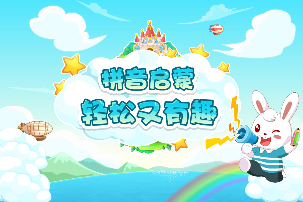 兔小貝拼音(廣東起跑線文化股份有限公司推出的一款幼兒拼音學習APP) 兔小貝拼音(廣東起跑線文化股份有限公司推出的一款幼兒拼音學習APP)