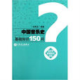中國音樂史基礎知識150問