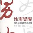 性別覺醒