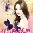 假面嬌妻(現代言情小說) 假面嬌妻(現代言情小說)