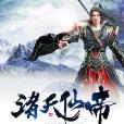 諸天仙帝 諸天仙帝