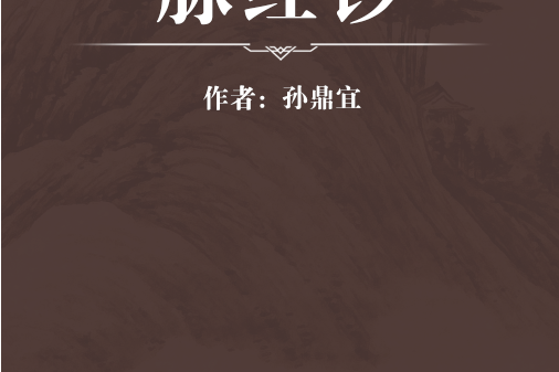 脈經鈔 脈經鈔