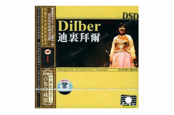 20世紀中華歌壇名人百集·迪里拜爾