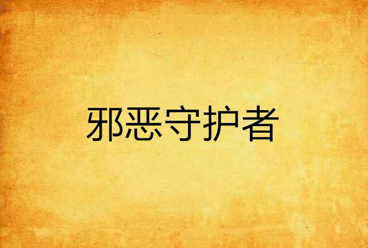 邪惡守護者 邪惡守護者