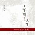往事回憶 往事回憶