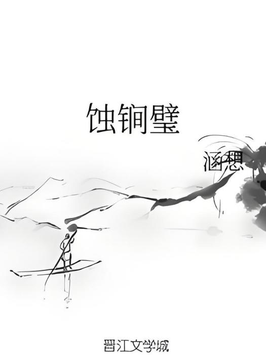 蝕鐧璧