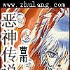 惡神傳說 惡神傳說