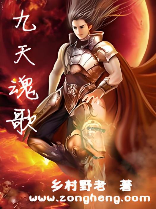 九天魂歌 九天魂歌