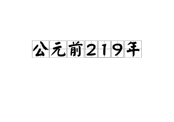 公元前219年 公元前219年