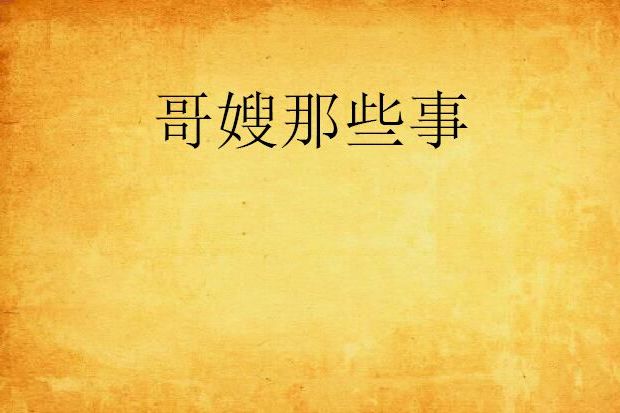 哥嫂那些事 哥嫂那些事