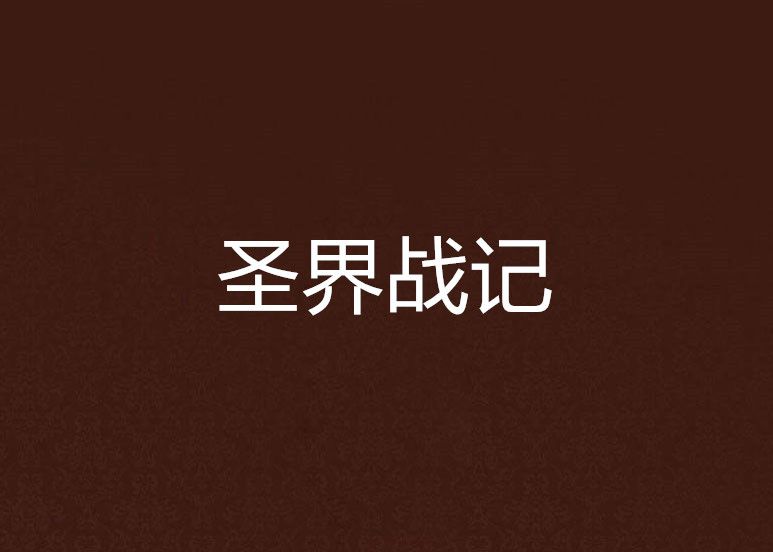 聖界戰記 聖界戰記