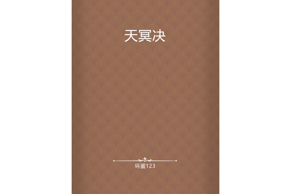 天冥決