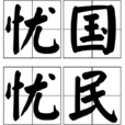憂國憂民 憂國憂民