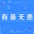 有備無患 有備無患