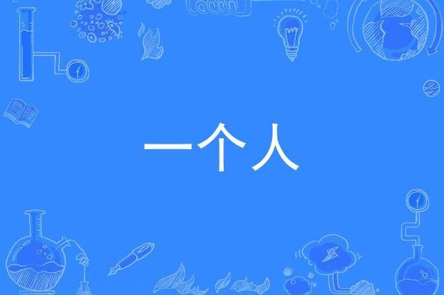 一個人(施鵬創作的原創音樂歌曲作品) 一個人(施鵬創作的原創音樂歌曲作品)