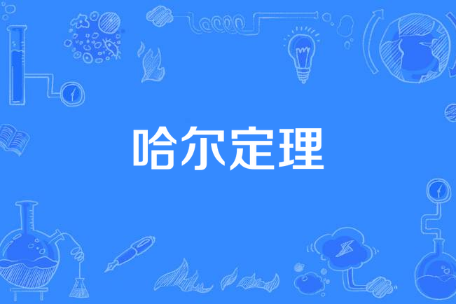 哈爾定理 哈爾定理