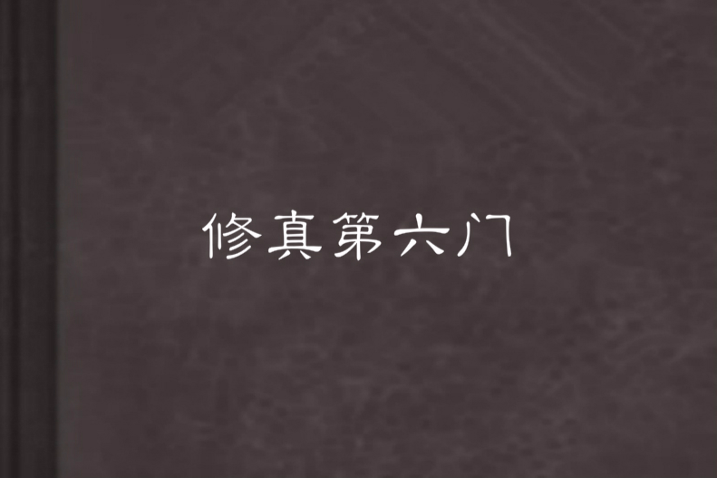 修真第六門 修真第六門