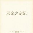 邪帝之寵妃 邪帝之寵妃